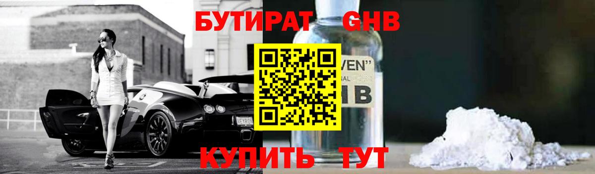 БУТИРАТ GHB Фрязино