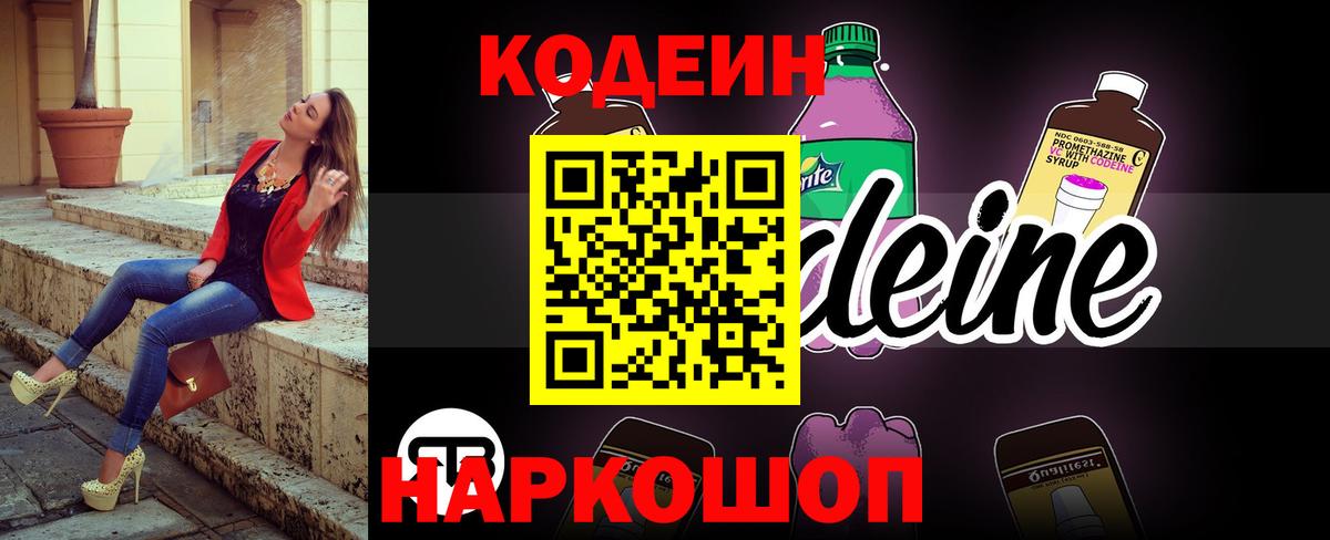 Codein Purple Drank  Вход с VPN  Фрязино 